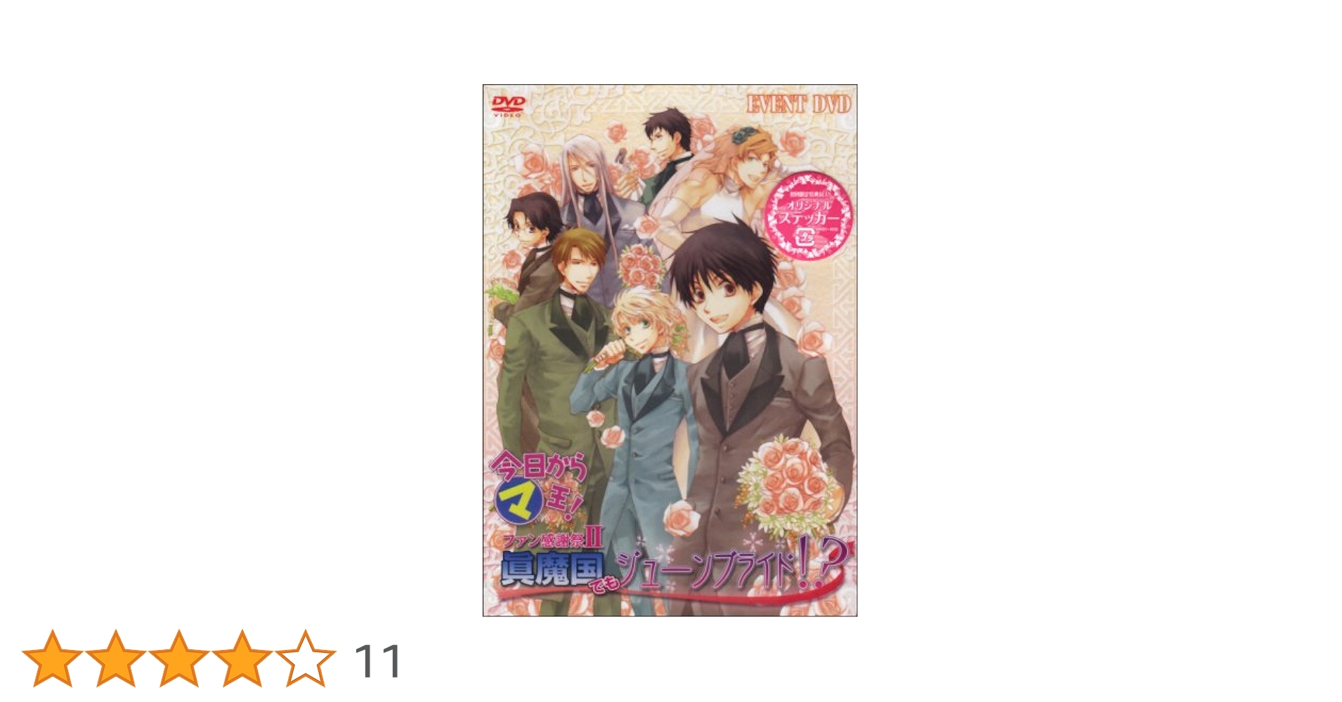 Amazon.co.jp: 今日からマ王!イベントDVD ファン感謝祭II~眞魔国